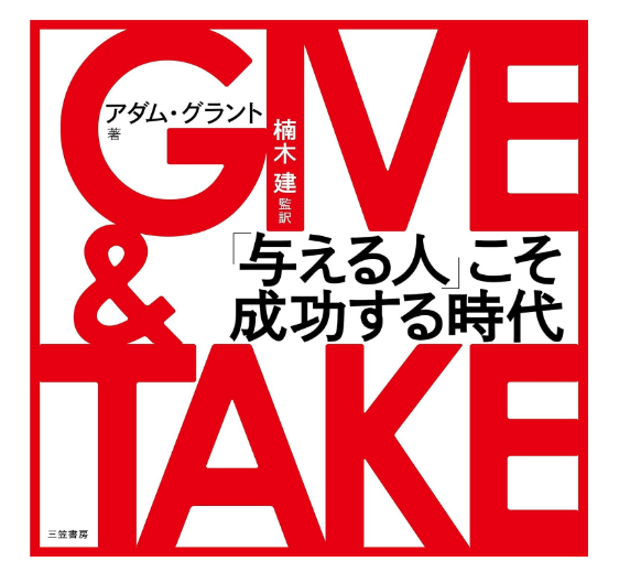 GIVE & TAKE「与える人」こそ成功する時代