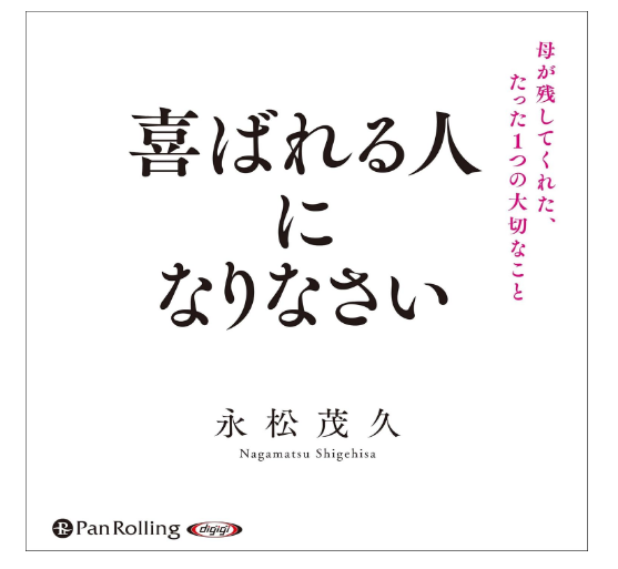 喜ばれる人になりなさい 母が残してくれた、たった1つの大切なこと