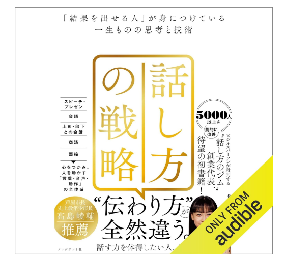 話し方の戦略 「結果を出せる人」が身につけている一生ものの思考と技術