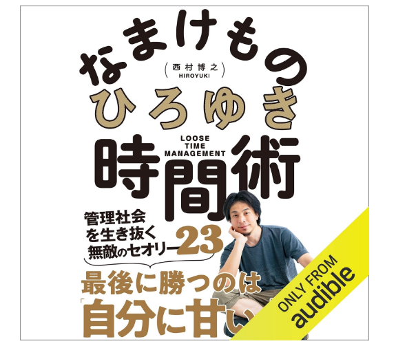 なまけものの時間術: 管理社会を生き抜く無敵のセオリー23