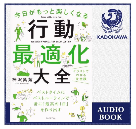 今日がもっと楽しくなる行動最適化大全 ベストタイムにベストルーティンで常に「最高の1日」を作り出す