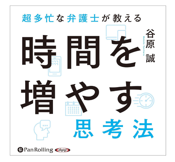 超多忙な弁護士が教える時間を増やす思考法