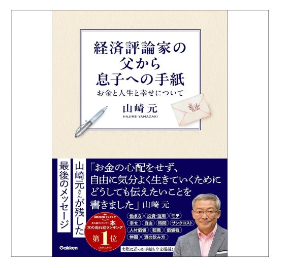 経済評論家の父から息子への手紙 お金と人生と幸せについて