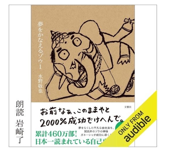 夢をかなえるゾウ