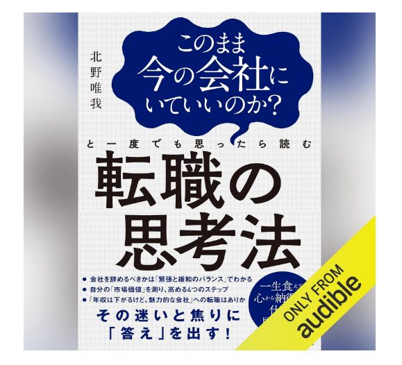 このまま今の会社にいていいのか?と一度でも思ったら読む 転職の思考法