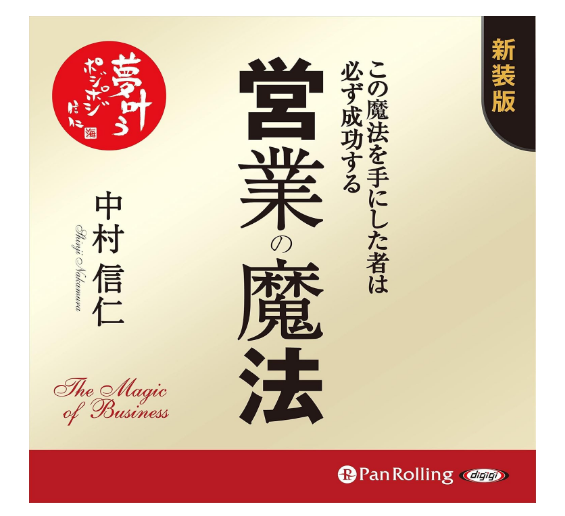 営業の魔法——この魔法を手にした者は必ず成功する
