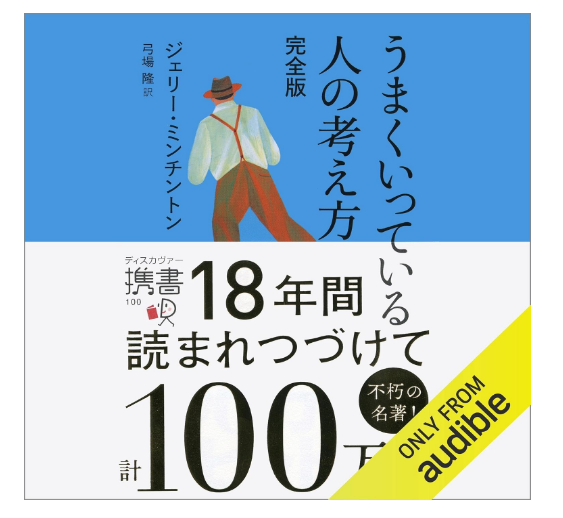 うまくいっている人の考え方 完全版