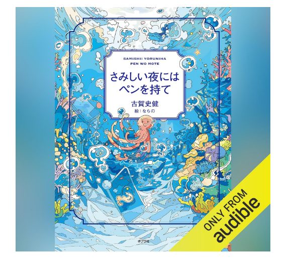 さみしい夜にはペンを持て