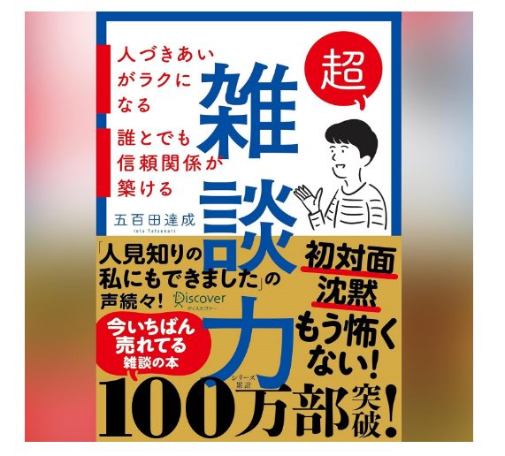 超雑談力 人づきあいがラクになる 誰とでも信頼関係が築ける