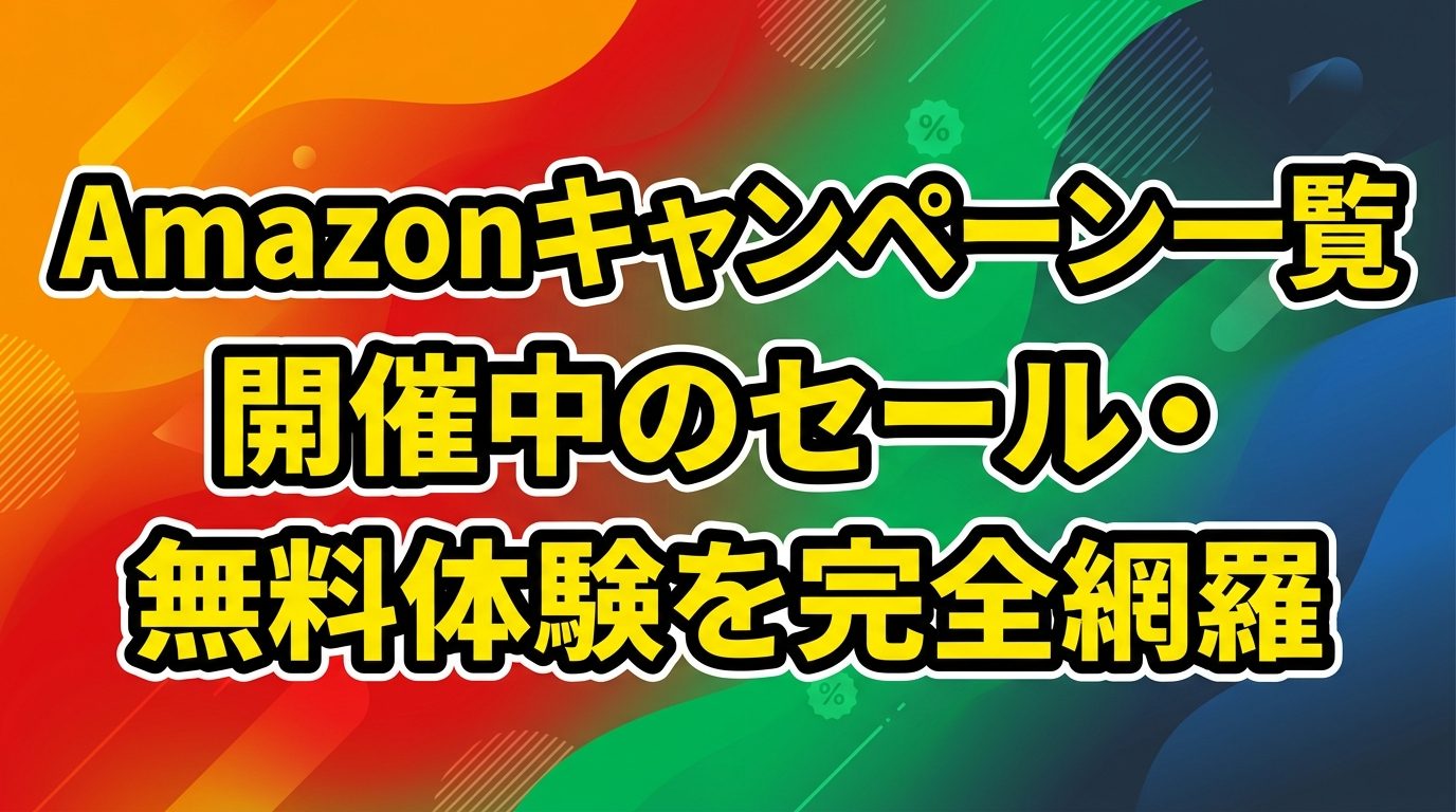 Amazonキャンペーン一覧まとめ|開催中のセール・無料体験を完全網羅