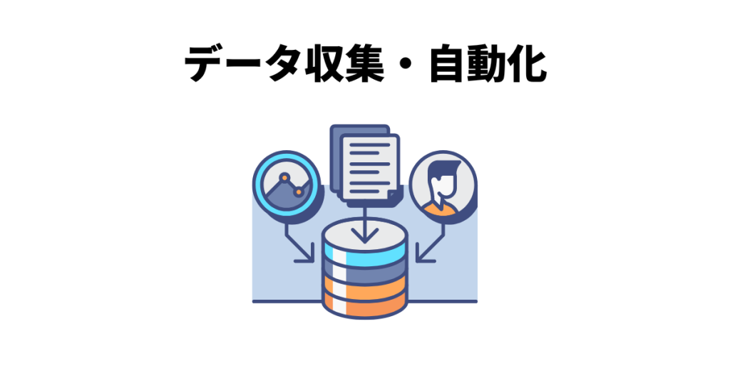 データ収集・自動化