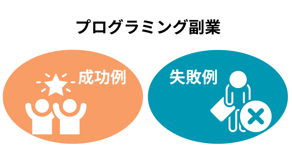 プログラミング副業の成功例と失敗例