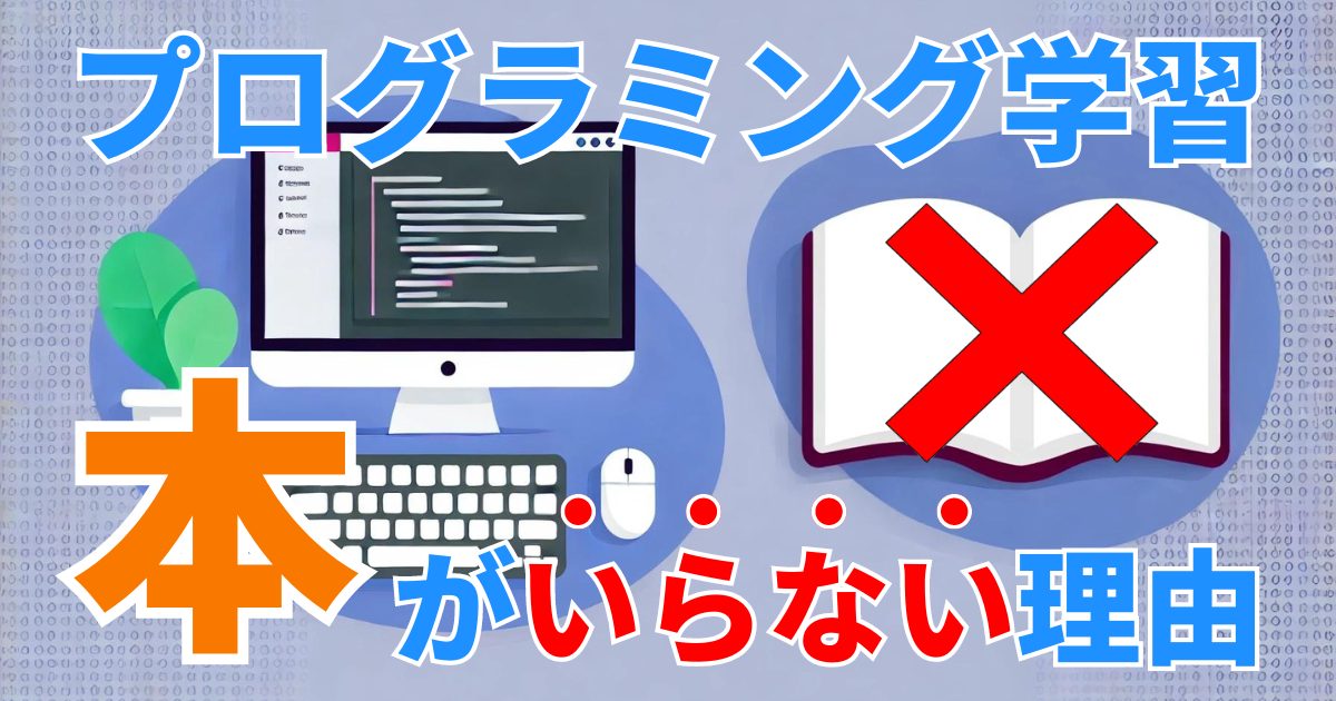 プログラミング学習に本がいらない理由