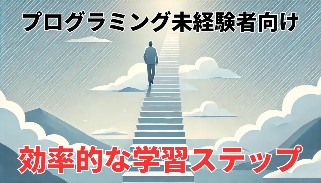 プログラミング未経験者向け効率的な学習ステップ