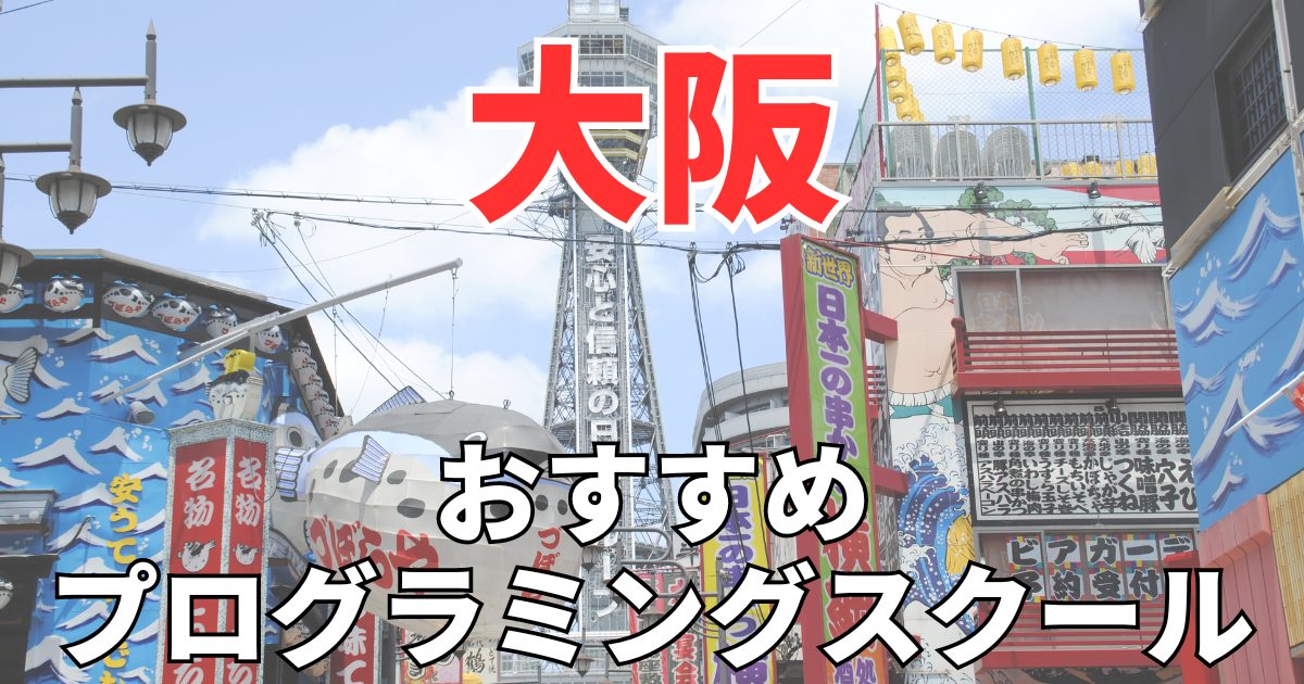 大阪おすすめプログラミングスクール