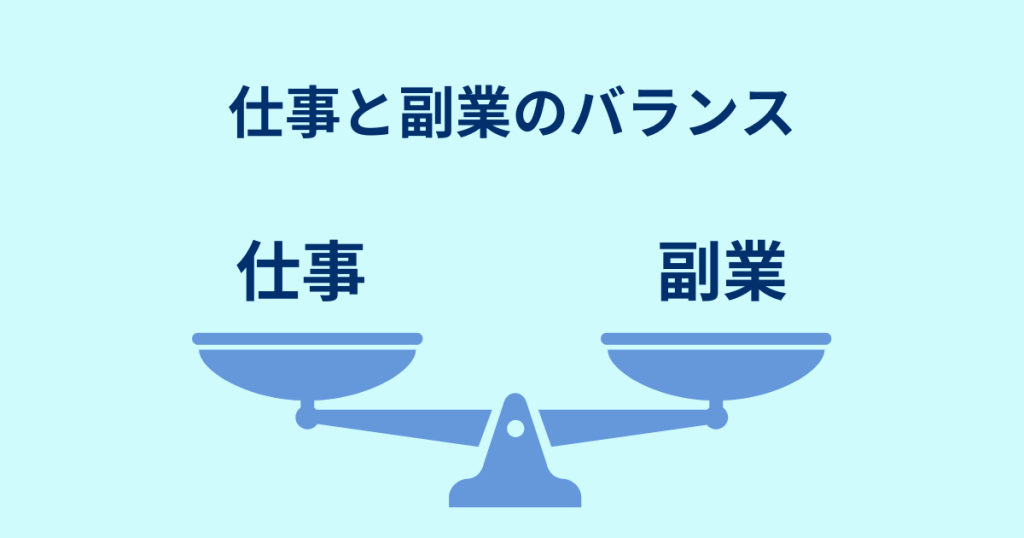 仕事と副業のバランス