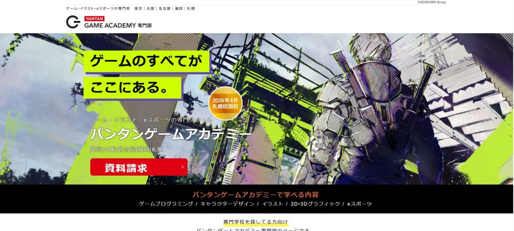 バンタンゲームアカデミー