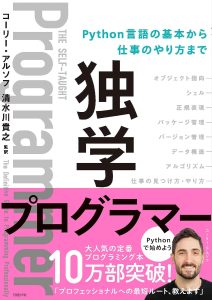 独学プログラマー Python言語の基本から仕事のやり方まで