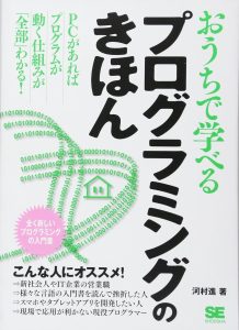 おうちで学べるプログラミングの基本