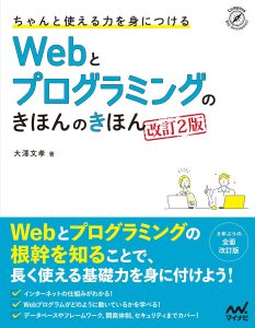 Webとプログラミングのきほんのきほん