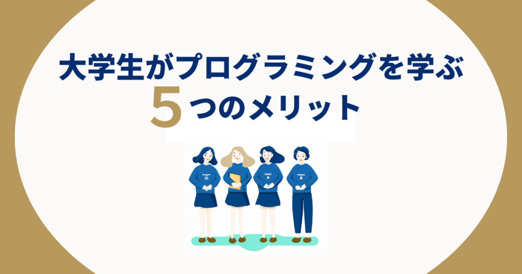 大学生がプログラミングを学ぶ5つのメリット