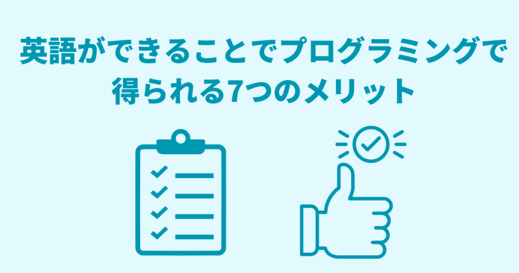 英語ができることでプログラミングで得られる7つのメリット