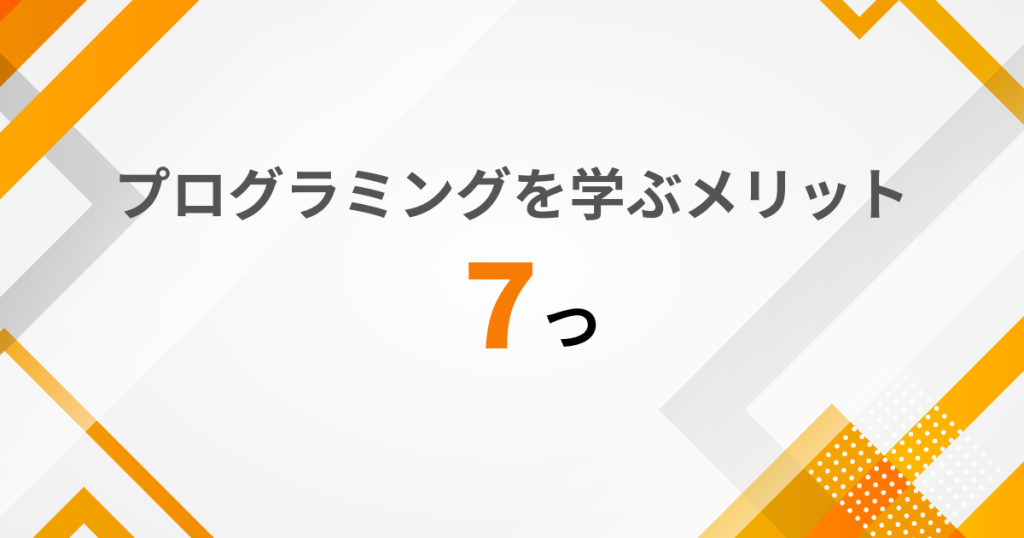 プログラミングを学ぶメリット