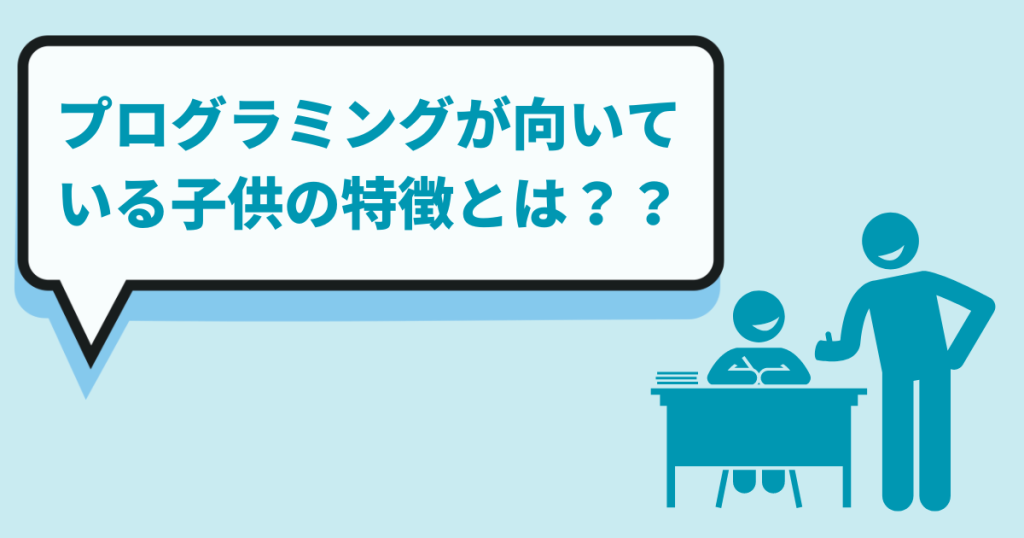 プログラミングが向いている子供の特徴