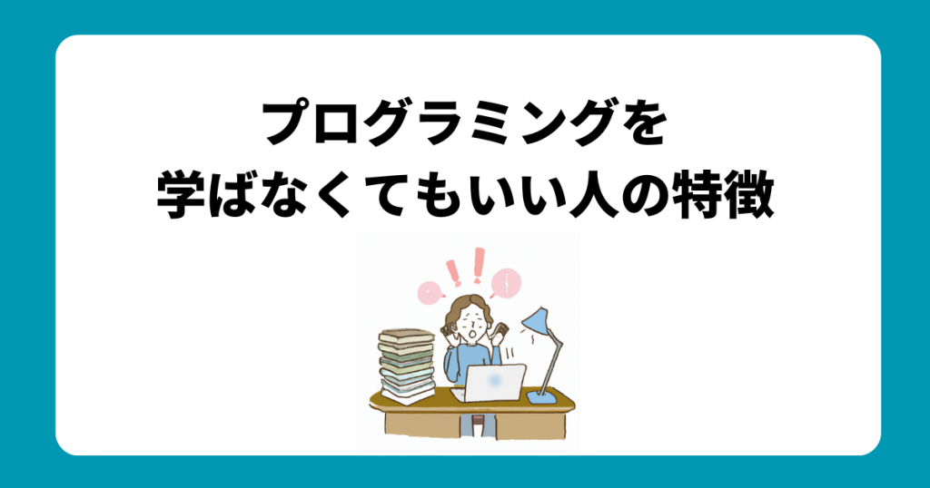 プログラミングを学ばなくてもいい人の特徴