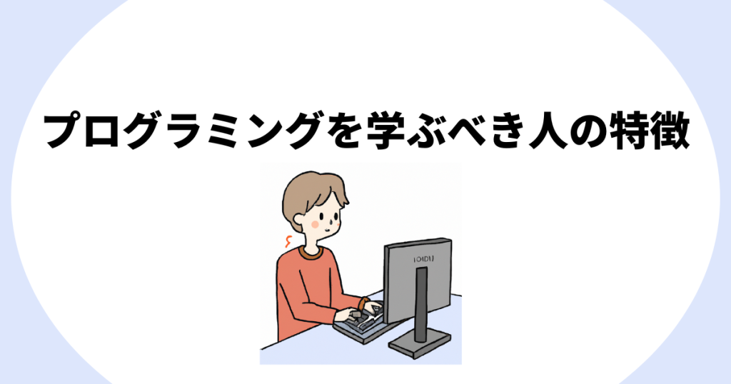 プログラミングを学ぶべき人の特徴