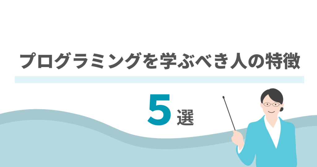 プログラミングを学ぶべき人の特徴