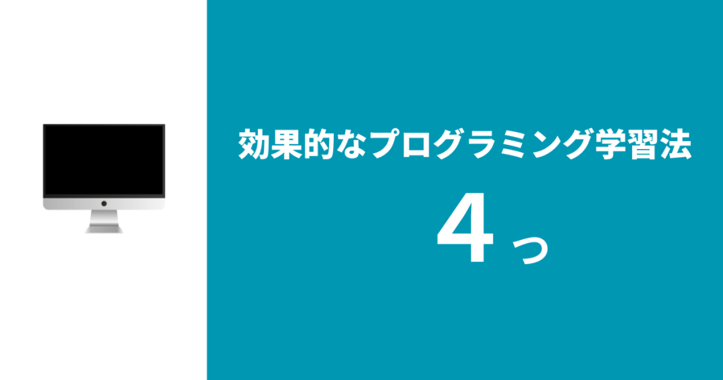 効果的なプログラミング学習法