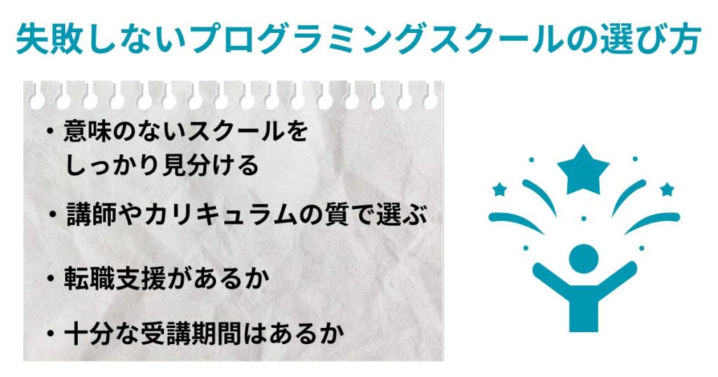 失敗しないプログラミングスクールの選び方