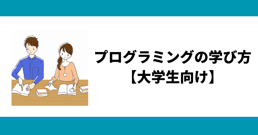 プログラミングの学び方【大学生向け】