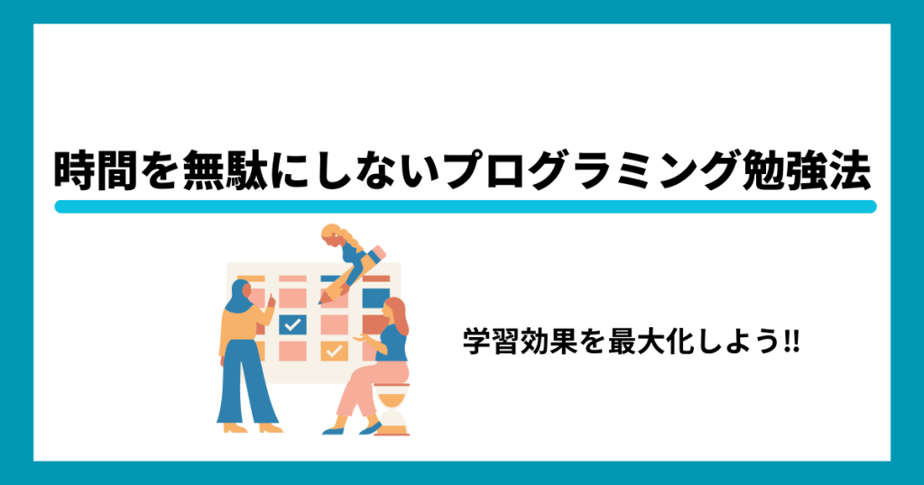 時間を無駄にしないプログラミング勉強法