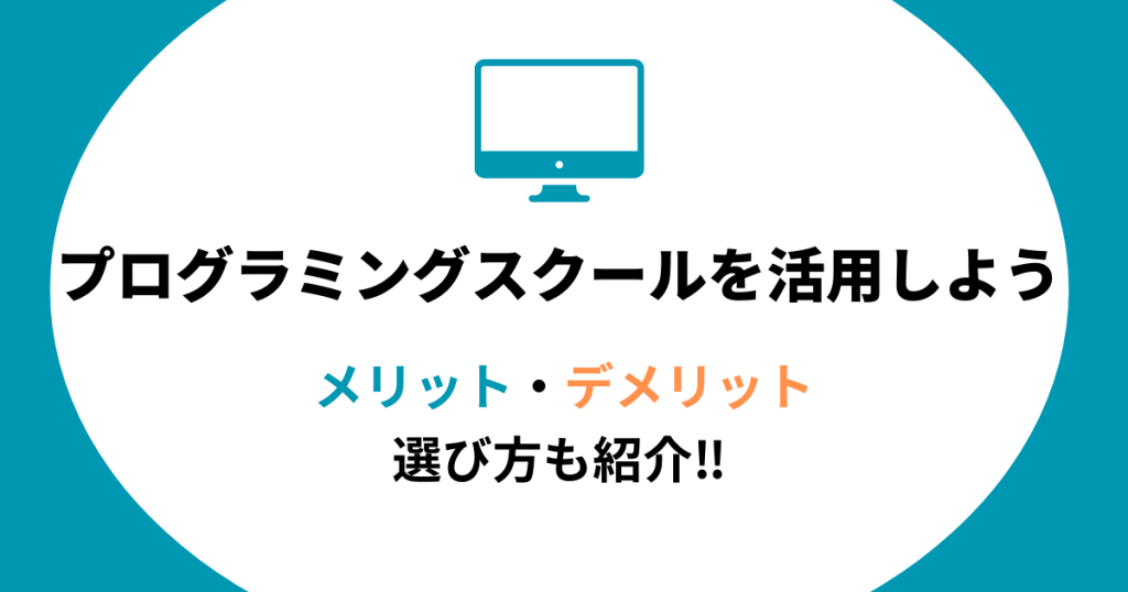 プログラミングスクールを活用する