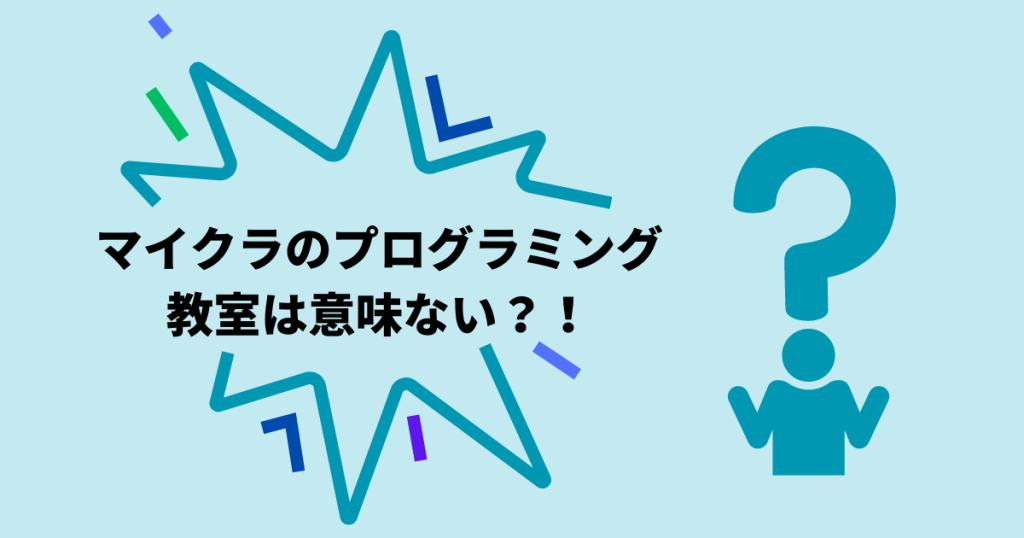 マイクラのプログラミング教室が意味ないと言われる3つの理由