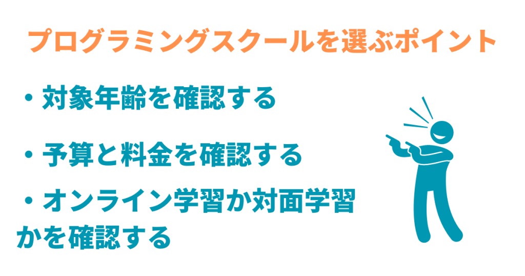 プログラミングスクールを選ぶポイント