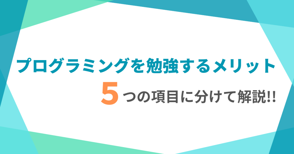 プログラミングを勉強するメリット