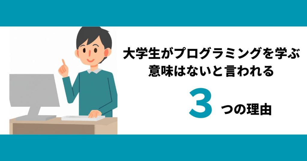 大学生がプログラミングを学ぶ意味はないと言われる3つの理由