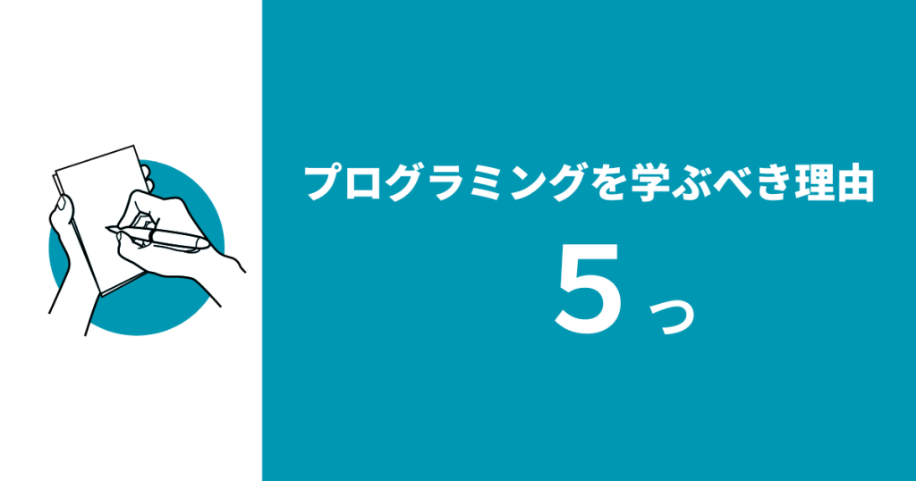 プログラミングを学ぶべき理由