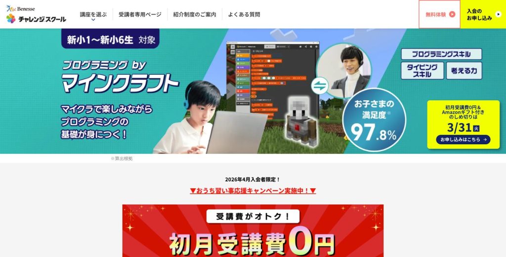 benesse「プログラミングbyマインクラフト｜チャレンジスクール」のメインビジュアル