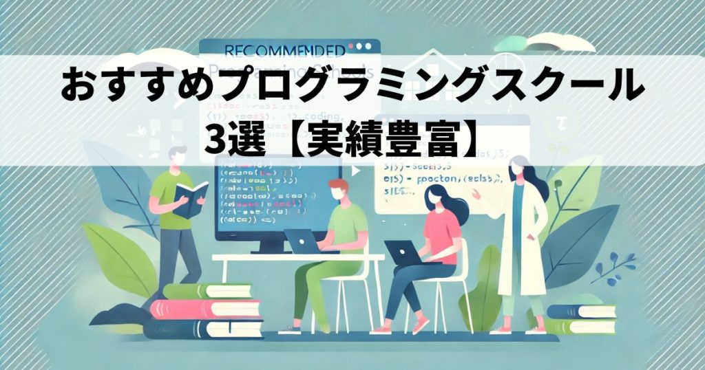 おすすめプログラミングスクール3選【実績豊富】