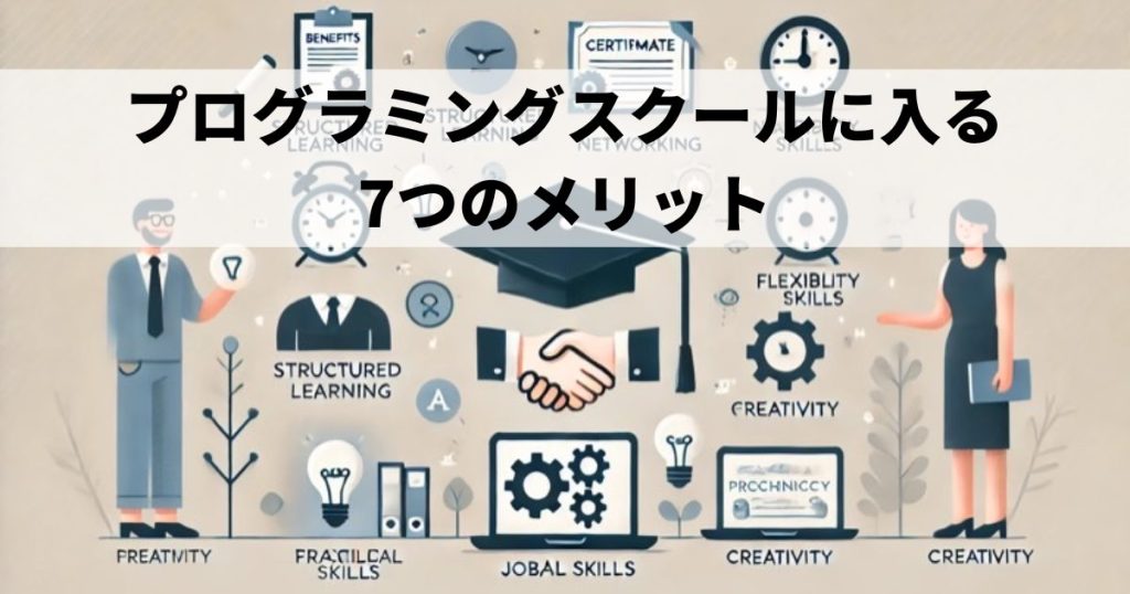 プログラミングスクールに入る7つのメリット