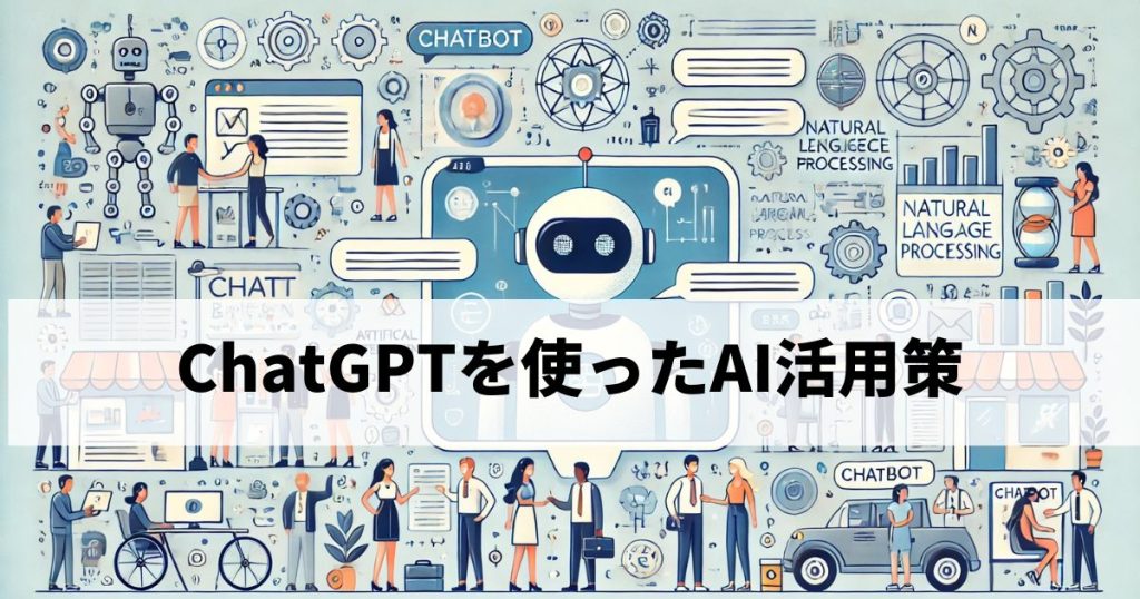 ChatGPTを使ったAI活用策