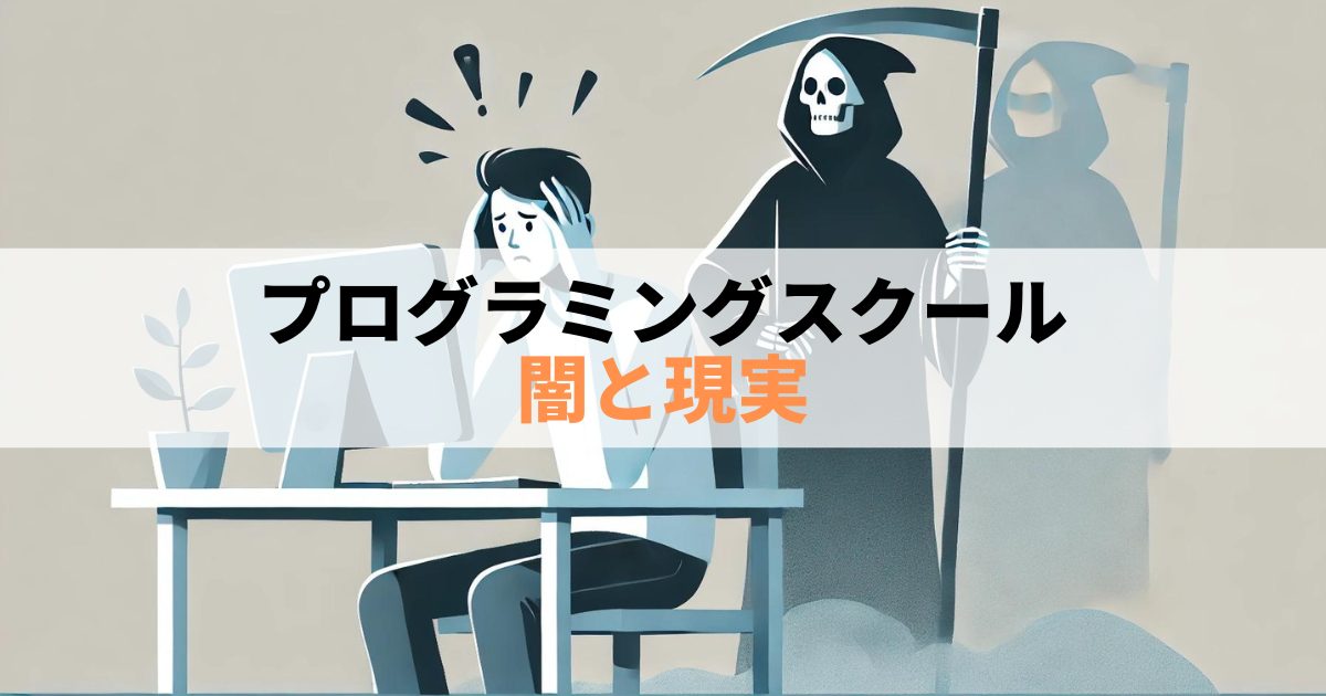 【やめとけ】プログラミングスクールの闇と現実を暴露【カモにされます】