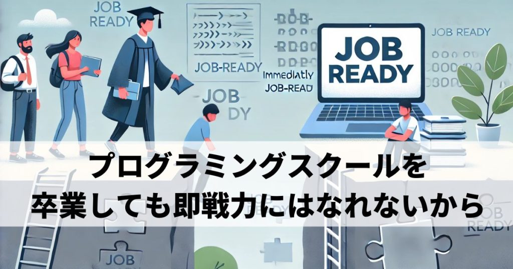 プログラミングスクールを卒業しても即戦力にはなれないから