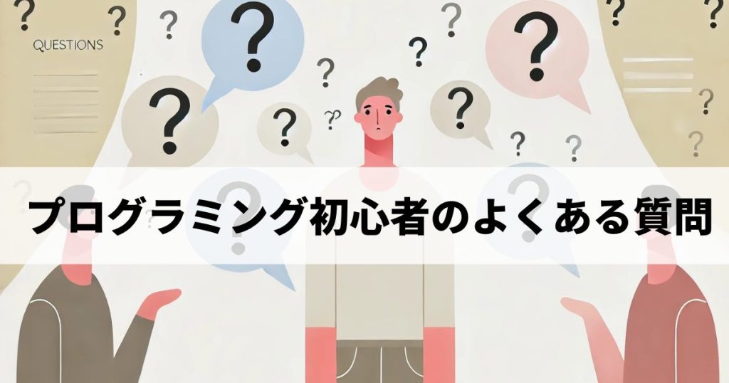 プログラミング初心者のよくある質問