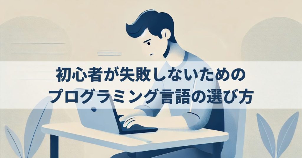 初心者が失敗しないためのプログラミング言語の選び方