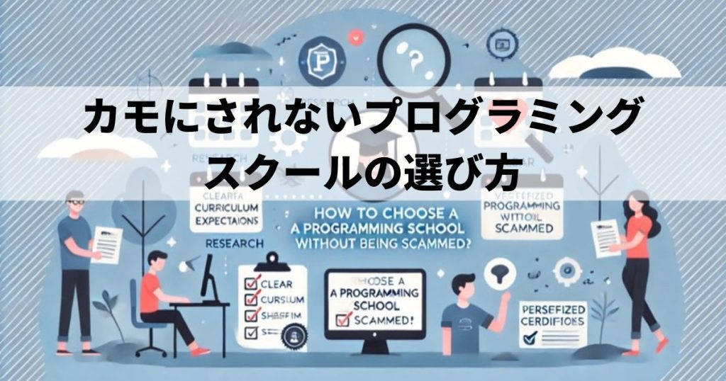 カモにされないプログラミングスクールの選び方